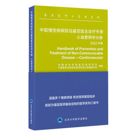 中国慢性疾病防治基层医生诊疗手册　心血管病学分册2022年版   中国老年学和老年医学学会  中国老年学和老年医学学会心血管病分会 编著  北医社