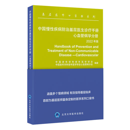 中国慢性疾病防治基层医生诊疗手册　心血管病学分册2022年版   中国老年学和老年医学学会  中国老年学和老年医学学会心血管病分会 编著  北医社 商品图0