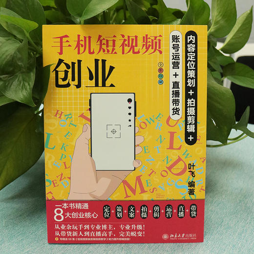 手机短视频创业：内容定位策划+拍摄剪辑+账号运营+直播带货 叶飞 北京大学出版社 商品图4