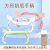 【天使翅膀款】适配赫根he/gen奶瓶配件专用手柄通用宽口径方形握把手 商品缩略图0
