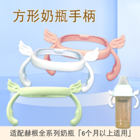 【天使翅膀款】适配赫根he/gen奶瓶配件专用手柄通用宽口径方形握把手