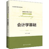 会计学基础(第2版) 商品缩略图0