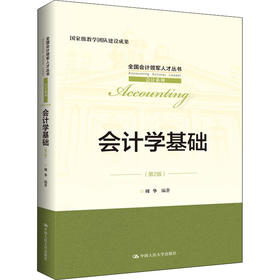 会计学基础(第2版)