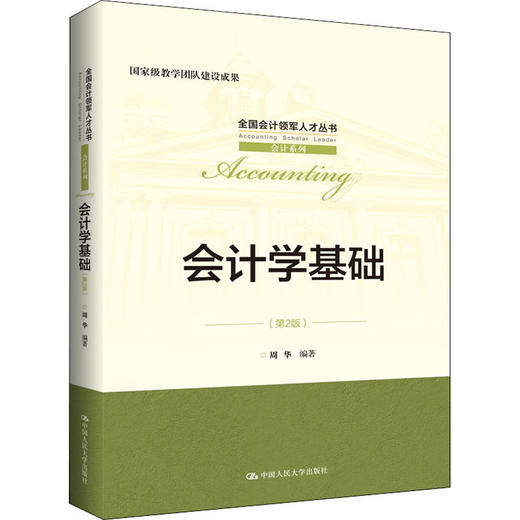 会计学基础(第2版) 商品图0
