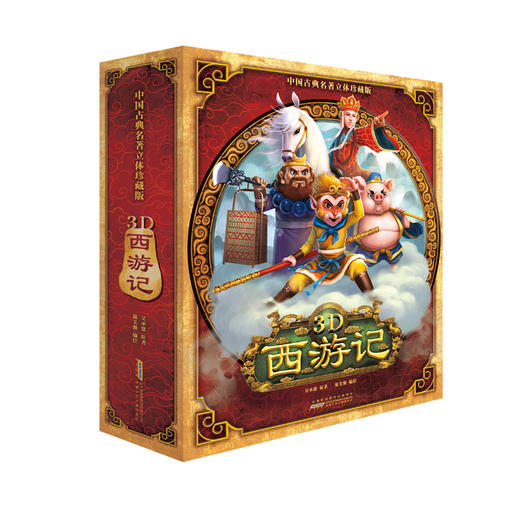 中国古典名著立体珍藏版·3D西游记 商品图4