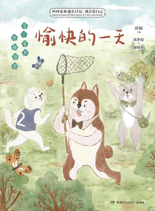 西西家族成长日记·我会爱自己 商品图6
