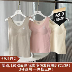 【69.9选2】 童童树少女初双面磨毛绒打底内衣