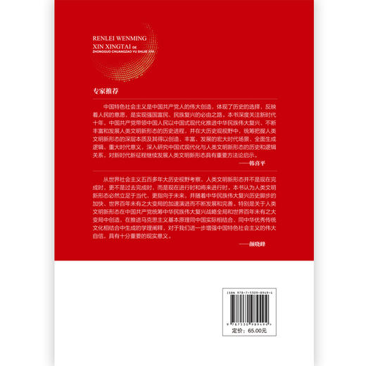 人类文明新形态的中国创造与世界意义 商品图2