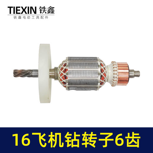 【货号07415】16电钻转子搅拌器转子飞机钻电机6齿35H送碳刷电钻配件 商品图3
