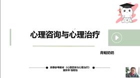 【晴天】心理咨询与治疗试听课