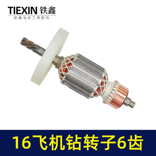 【货号07415】16电钻转子搅拌器转子飞机钻电机6齿35H送碳刷电钻配件 商品图4