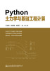 Python土力学与基础工程计算 商品缩略图2