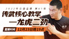 【12月23日】龙虎二劲 现场教学直播 商品缩略图0