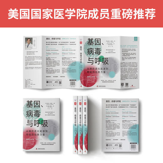 【新书尝鲜】基因、病毒与呼吸：从肺的进化起源到呼吸的治愈力量 商品图1
