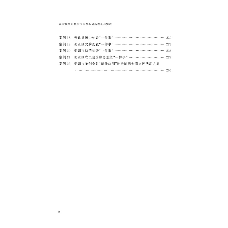 试读PDF-9787308230872(1-1)-新时代衢州基层治理改革创新理论与实践_009.jpg