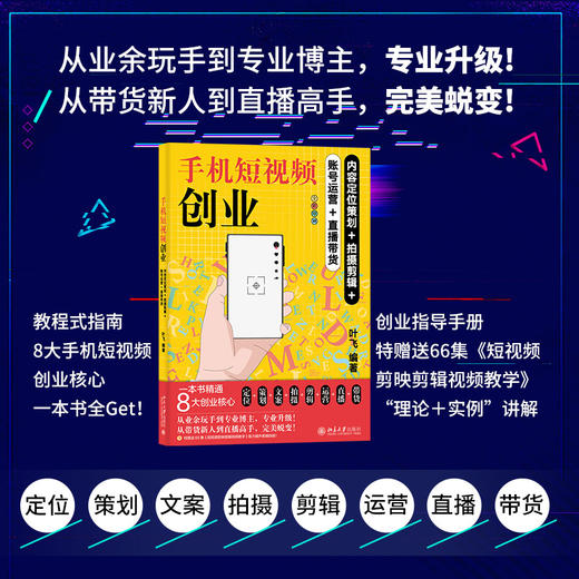 手机短视频创业：内容定位策划+拍摄剪辑+账号运营+直播带货 叶飞 北京大学出版社 商品图1