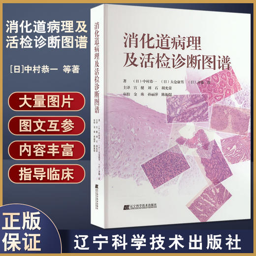 消化道病理及活检诊断图谱 中村恭一  等著 消化系统疾病活体组织检查 影像诊断图谱胃食管疾病 辽宁科学技术出版社9787559123503 商品图0