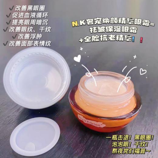 【淡化眼周】N.K 奢宠焕颜精华眼霜 商品图1