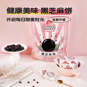 怀府街 | 黑芝麻饼 非烘烤不上火香糯美味 独立包装270g大容量