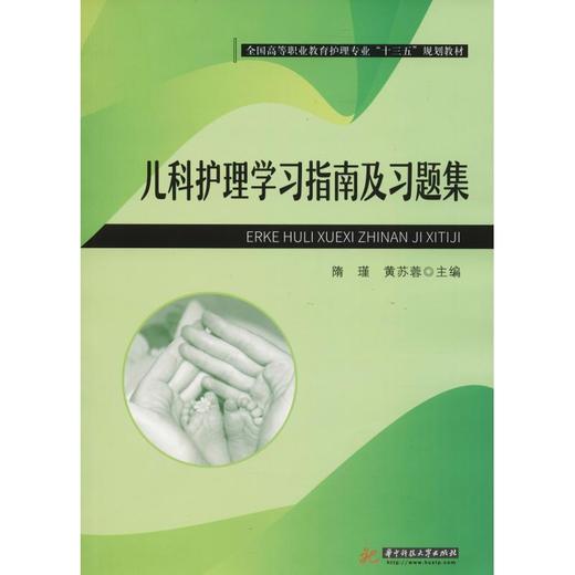 儿科护理学习指南及习题集 商品图0