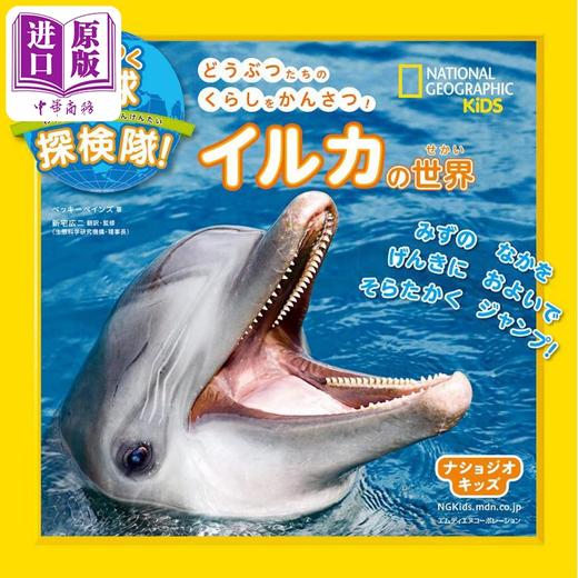 【中商原版】ナショジオキッズ わくわく地球探検隊イルカの世界 进口艺术 Nashoji Kids激动人心的地球探险海豚的世界 日文原版 商品图0