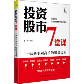 投资股市7堂课——从新手到高手的操盘之路