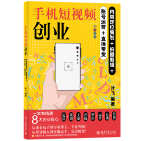 手机短视频创业：内容定位策划+拍摄剪辑+账号运营+直播带货 叶飞 北京大学出版社