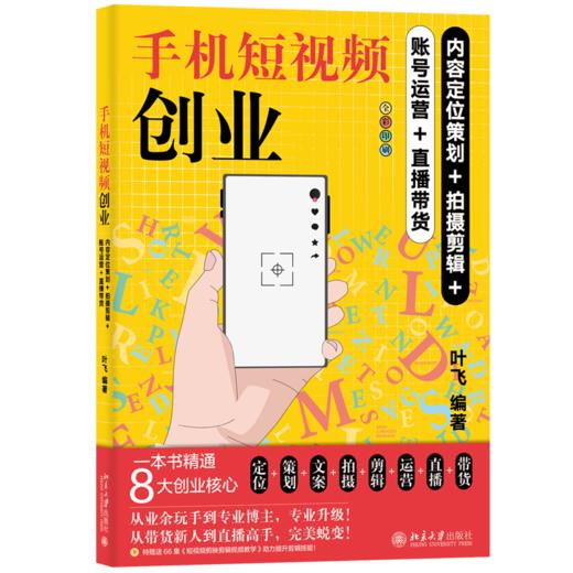 手机短视频创业：内容定位策划+拍摄剪辑+账号运营+直播带货 叶飞 北京大学出版社 商品图0