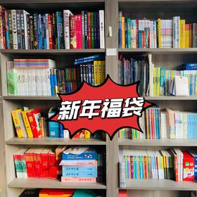 【31日16点开始】🌈🌈新年图书福袋🎈🎉一人一本🎉，5个工作日内发出【1分钱积分兑】
