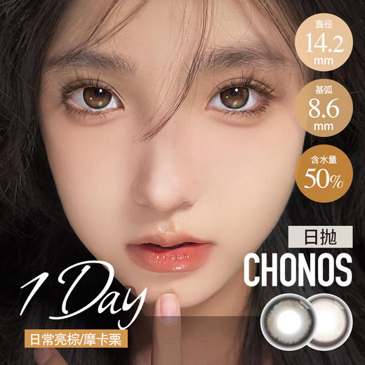 CHONOS 日抛 日常亮棕 （棕14.2 最高800度） 商品图0