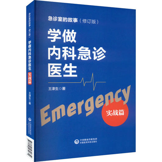 学做内科急诊医生 实战篇(修订版) 商品图0