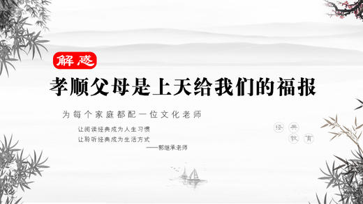 解惑039丨孝顺父母是上天最大的福报 商品图0