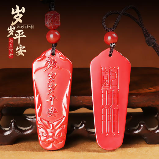 【2026年岁岁平安帝王朱砂挂件】 商品图0
