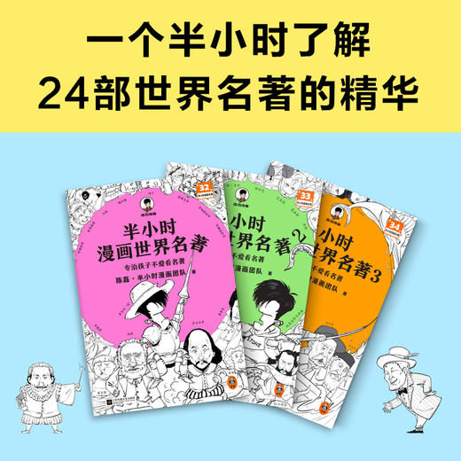 半小时漫画世界名著123全3册 商品图0