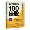 股市中的100倍股 一位杰出的证券分析师告诉你如何充分利用投资机会 商品缩略图0