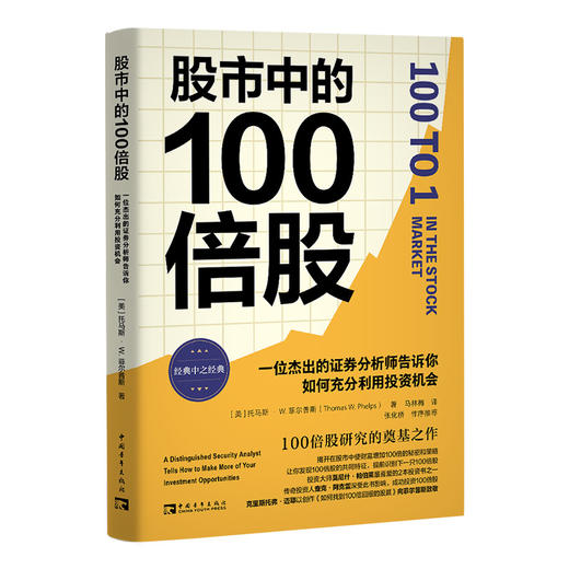 股市中的100倍股 一位杰出的证券分析师告诉你如何充分利用投资机会 商品图0