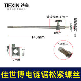 【货号00617】佳世博电链锯调节螺丝405电链锯导板链条松紧螺丝调节器螺母电链锯配件