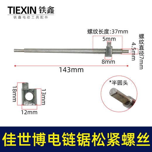 【货号00617】佳世博电链锯调节螺丝405电链锯导板链条松紧螺丝调节器螺母电链锯配件 商品图0