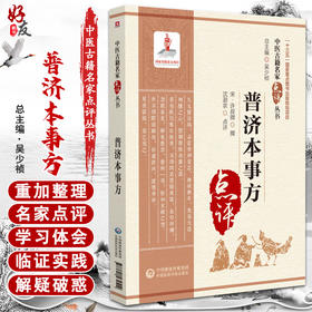 普济本事方 中医古籍名家点评丛书 许叔微撰 吴少祯 历代各科名著以及古今临证案头常备中医读物 中国医药科技出版社9787521434514