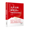 人类文明新形态的中国创造与世界意义 商品缩略图0
