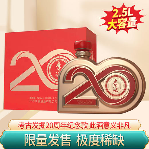 【2023年仅2坛】李渡 20周年纪念酒 52度 2.5L 商品图1