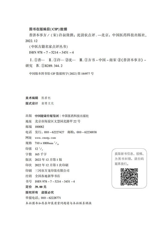 普济本事方 中医古籍名家点评丛书 许叔微撰 吴少祯 历代各科名著以及古今临证案头常备中医读物 中国医药科技出版社9787521434514 商品图2