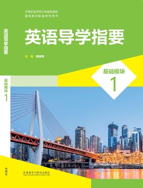 英语导学指要(基础模块)(1)