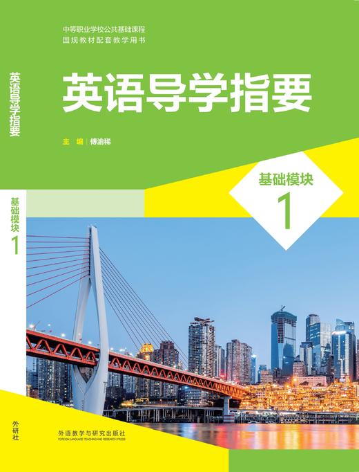 英语导学指要(基础模块)(1) 商品图0