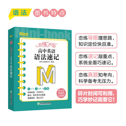 【新东方】恋练不忘 高中英语 语法速记 高一二三 高中通用 新高考复习辅导书随身记口袋书 新东方 商品图2