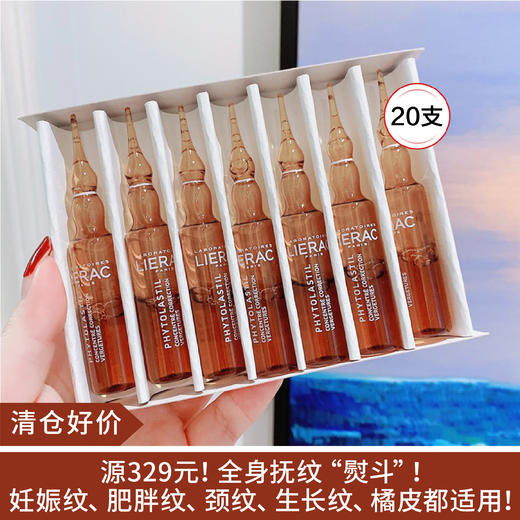 【清仓好价】Lierac丽蕾克妊娠纹修复安瓶精华20支/盒（效期至23.2后） 商品图0