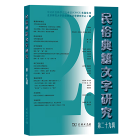 民俗典籍文字研究(第29辑) 北京师范大学民俗典籍文字研究中心 编 商务印书馆