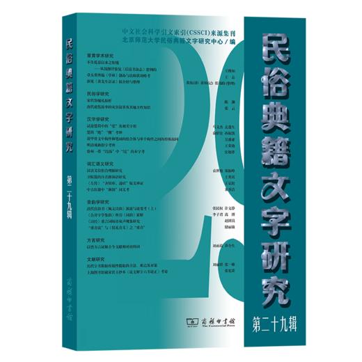 民俗典籍文字研究(第29辑) 北京师范大学民俗典籍文字研究中心 编 商务印书馆 商品图0
