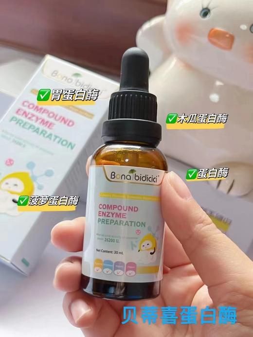 【积分兑换】贝蒂喜复配酶制剂30ml【蛋白酶蛋白过敏】【橙妈推荐】有效期25年11月 商品图1