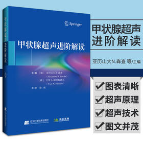 甲状腺超声进阶解读 亚历山大N·森查 等主编 超声引导下细针穿刺活检 甲状腺癌的超声诊断 辽宁科学技术出版社 9787559120281
